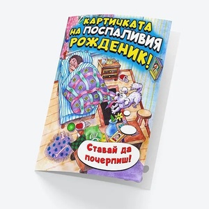 STEMOTOYS Картичка БАРИ Картичката на поспаливия рожденик!