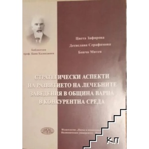 Стратегически аспекти на развитието на лечебните заведения в община Варна в конкурентна среда (ISBN: 9789542104964)