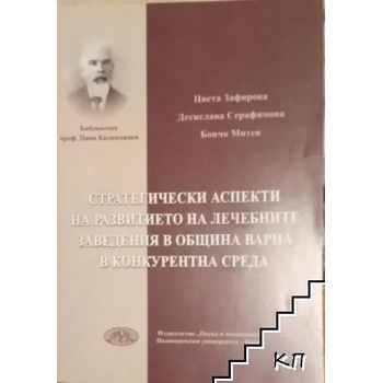 Стратегически аспекти на развитието на лечебните заведения в община Варна в конкурентна среда