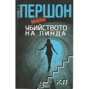 Убийството на Линда (ISBN: 9786191503261)