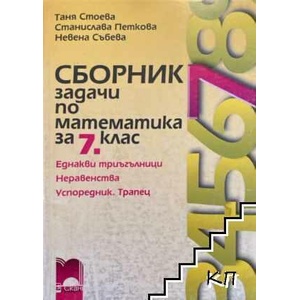 Сборник задачи по математика за 7. клас (ISBN: 9789540122816)
