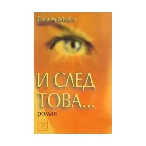 И след това (ISBN: 9789543211043)