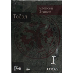 Тобол (Комплект 1-2 т. ) | Алексей Иванов (2023)