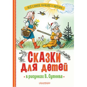 Сказки для детей в рисунках В. Сутеева | Сергей Михалков, Григорий Остер (2024)