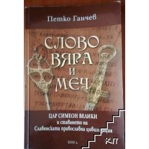 Слово, вяра и меч (ISBN: 9786190010357)