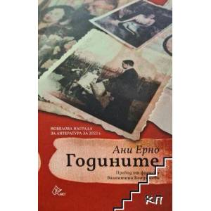 Годините (ISBN: 9786197596946)