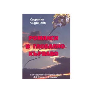 Романси в глобално кърваво (ISBN: 9789540722412)