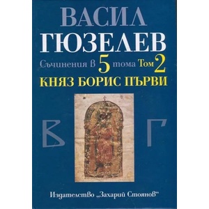 Съчинения в 5 тома, том 2: Княз Борис Първи (2014)