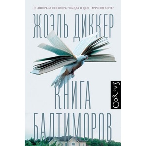 Книга Балтиморов | Жоэль Диккер (2018)