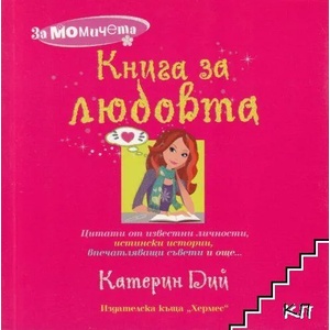 Книга за любовта (2005)