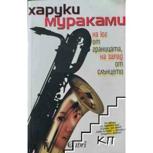 На юг от границата, на запад от слънцето (2008)