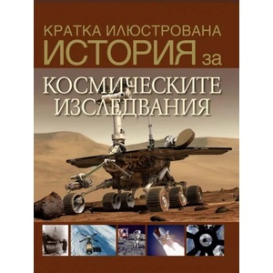 Кратка илюстрована история за космическите изследвания (2022)