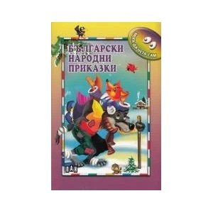 Български народни приказки (ISBN: 9789546602855)