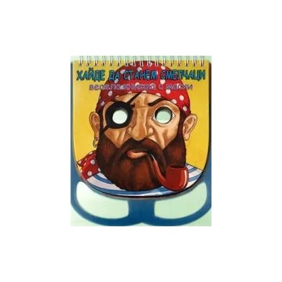 Хайде да станем смелчаци