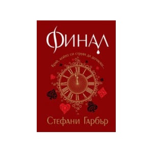 Финал (2023)