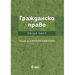 Гражданско право. Обща част (ISBN: 9789542841708)
