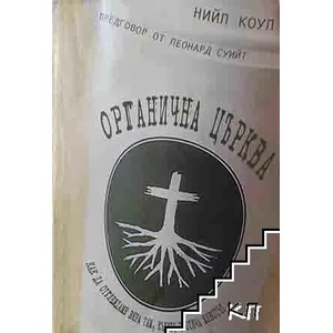 Органична църква (ISBN: 9789548941501)
