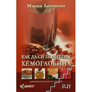 Как да си повишим хемоглобина (2012)