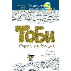 Тоби: Очите на Елиша (2013)