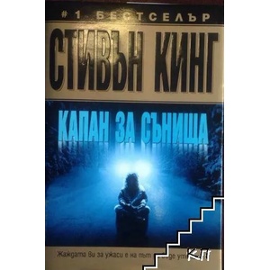 Капан за сънища (ISBN: 9789789541041)