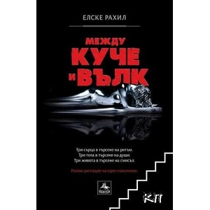 Между куче и вълк (ISBN: 9786191611010)
