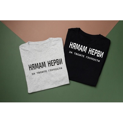 Fruit of the Loom Тениска - Нямам нерви