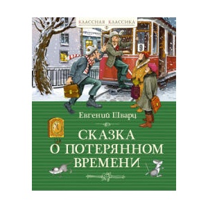Сказка о потерянном времени (2024)