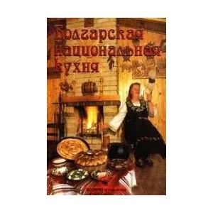 Болгарская национальная кухня (2013)