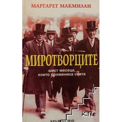 Миротворците