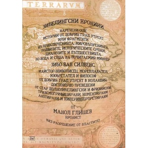 Зибелингски хроники (ISBN: 9786197392463)