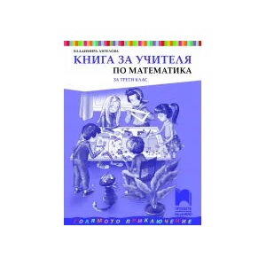 Книга за учителя по математика за 3. клас (0000)