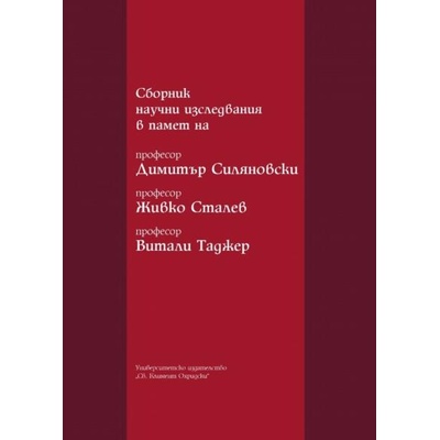 Сборник научни изследвания в памет на професор Димитър Силяновски, професор Живко Сталев, професор Витали Таджер