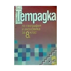 Тетрадка по география и икономика за 8. клас (ISBN: 9789540123561)