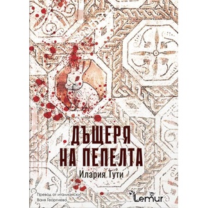 Дъщеря на пепелта (ISBN: 9786197581683)