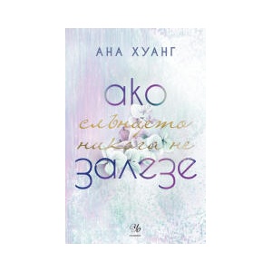 Ако слънцето никога не залезе (2024)