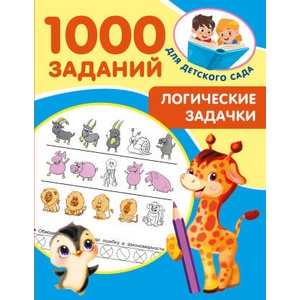 Логические задачки | Валентина Дмитриева (2025)