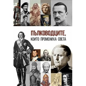 Пълководците, които промениха света (ISBN: 9786191534807)