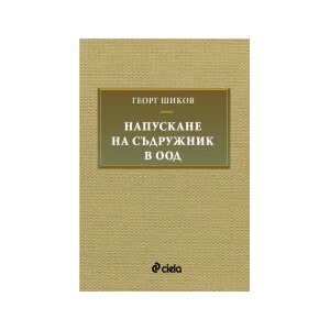Напускане на съдружник в ООД (2024)