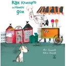 Как кученцето си намери дом