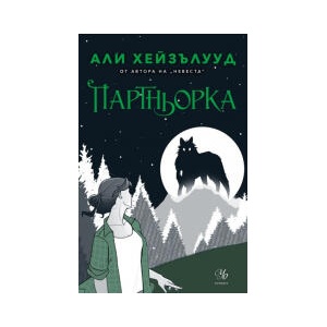 Партньорка (2025)