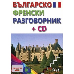 Българско-френски разговорник (ISBN: 9789548022446)