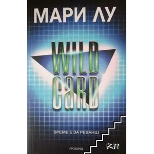 WILDCARD. Време е за реванш (ISBN: 9786192430313)