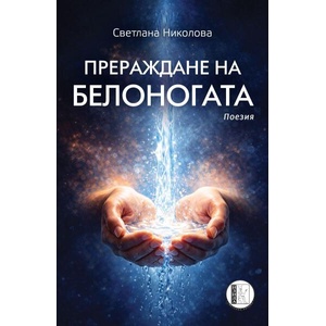 Прераждане на Белоногата (ISBN: 9786192352158)