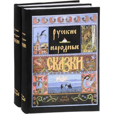 Русские народные сказки (Компл. в 2-х тт) | Александр Афанасьев