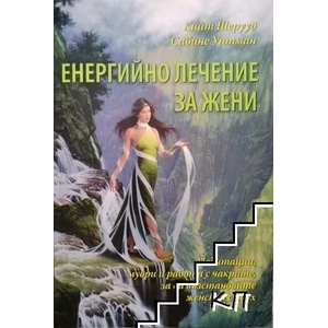 Енергийно лечение за жени (2017)