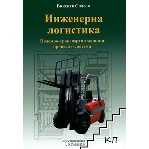 Инженерна логистика (ISBN: 9789540307008)
