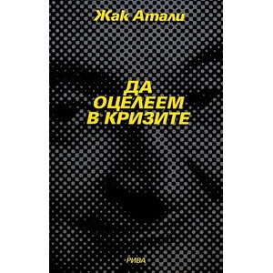 Да оцелеем в кризите (ISBN: 9789543203420)