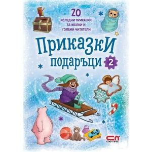 Приказки подаръци 2 (ISBN: 9786191518630)