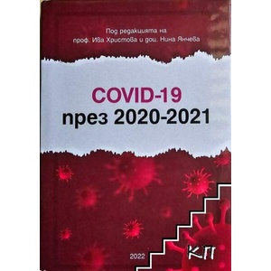 Covid 19 през 2020-2021 (ISBN: 9786197063509)
