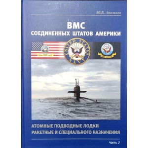 ВМС Соединенных Штатов Америки. Атомные подводные лодки ракетные и специального назначения. Часть 2 (2023)